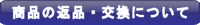 商品の返品・交換について